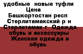 удобные, новые туфли  › Цена ­ 490 - Башкортостан респ., Стерлитамакский р-н, Стерлитамак г. Одежда, обувь и аксессуары » Женская одежда и обувь   